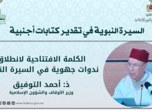 السيرة النبوية في تقدير كتابات أجنبية