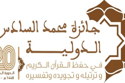 وزارة الأوقاف تنظم الدورة العشرين لجائزة محمد السادس الدولية في حفظ القرآن الكريم