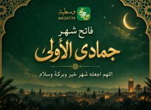 وزارة الأوقاف والشؤون الإسلامية: الثلاثاء فاتح شهر جمادى الأولى بالمغرب