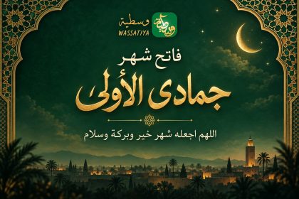 وزارة الأوقاف والشؤون الإسلامية: الثلاثاء فاتح شهر جمادى الأولى بالمغرب