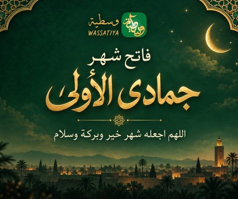 وزارة الأوقاف والشؤون الإسلامية: الثلاثاء فاتح شهر جمادى الأولى بالمغرب